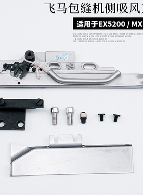 KS308046-91Y 侧吸风剪线刀组适用于飞马款EX3200 EX5200 包缝机