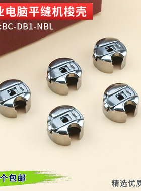 BC-DB1-NBL 电脑平车梭壳带钢片梭心套工业缝纫机铁梭芯平缝机
