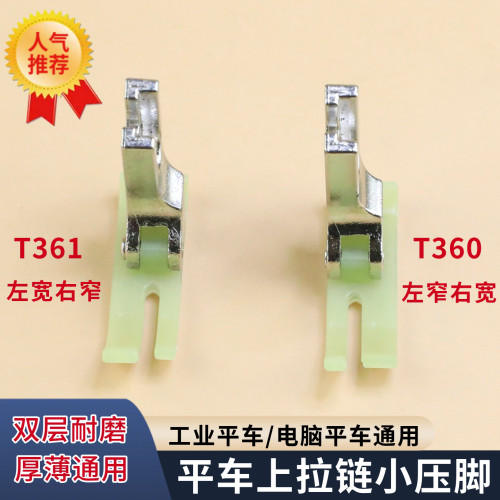 上拉链压脚T360T361牛津塑料宽窄
