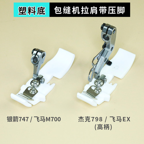 四线拷边机拉肩带塑料压脚
