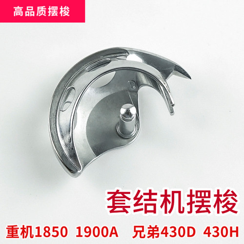 套结机摆梭18501900A430D梭床