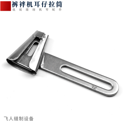 裤袢机耳仔拉筒王带DAYU