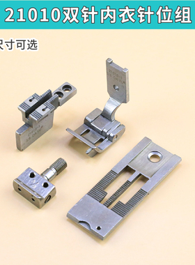 21010内衣胸围开槽双针车针位工业缝纫机零件组胸罩面贴用 大宇牌