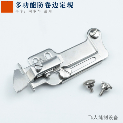多功能防卷边定规 可调挡边助缝器 厚薄料通吃 平车同步车通用