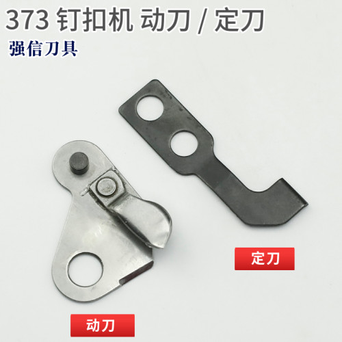 373刀定重机强信剪线活动