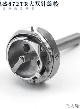 德盛DSH2-872TR 自动剪线款平双针车大旋梭 缝纫机零件梭床梭头