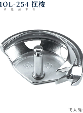 重机MOL-254裤攀机摆梭 AMS-210D 210E LK1920 电脑花样机 月眉