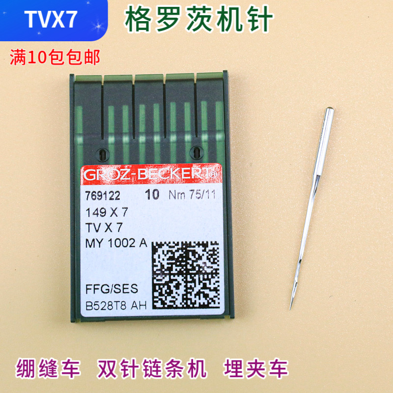 TVX7 德国格罗茨机针双针双链机针 埋夹机针 针链式机绷缝机 车针