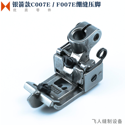 P0216 P0217 银箭 C007E/ F007E 绷缝车压脚 冚车坎车针距5.6 6.4