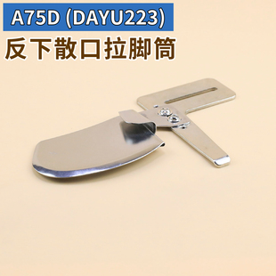 A75D拉筒 大宇DAYU223反下散口拉脚筒T恤圆脚单折卷边器