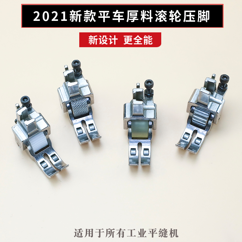 2021平车厚料滚轮压脚皮革窗帘