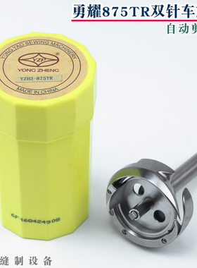 勇耀YZH2-875TR自动剪线大双针旋梭 兄弟款双针杆缝纫机梭头梭床