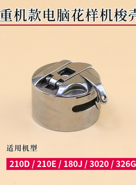 重机电脑花样机套结机3020 210E 180J  326G 210D梭壳摆梭梭芯套