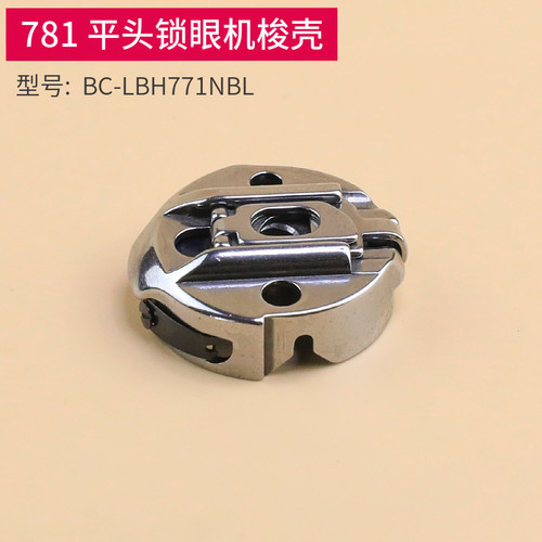 781梭壳带钢片电子电脑平头锁眼机梭芯套梭芯BC-LBH771NBL缝纫机