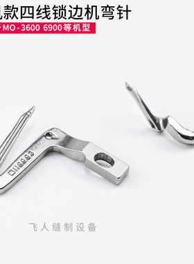 119-99307 119-99208 重机MO-3600 6900四线锁边机上下弯针高品质