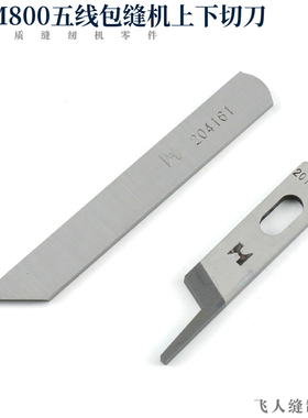 飞马M732 M832 L32 五线包缝机上下切刀 204161 201121A 强信刀具