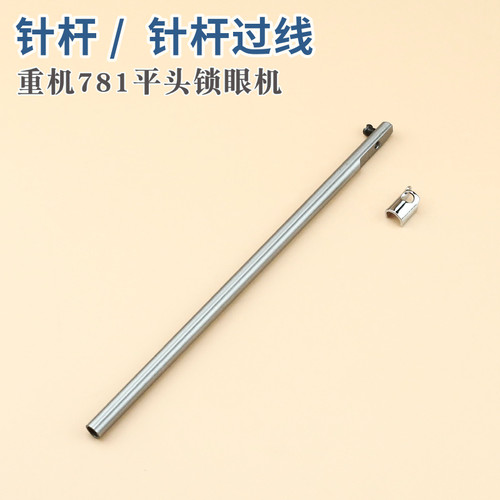 重机781平头锁眼机针杆过线针柱杰克中捷771 B1401-761-000
