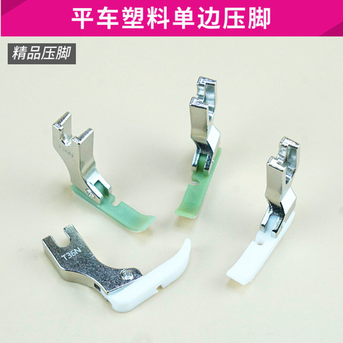 平车塑料单边压脚耐磨加厚缝纫机
