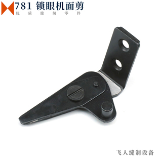 781平头锁眼机面线剪刀刀片面剪刀具适用重机中捷杰克平眼机零件