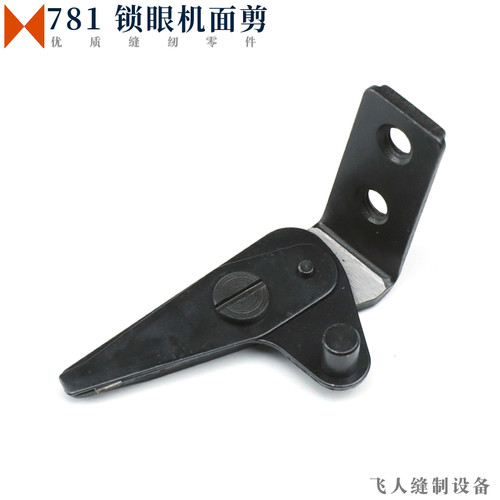 781平头锁眼机面线剪刀刀片面剪刀具适用重机中捷杰克平眼机零件