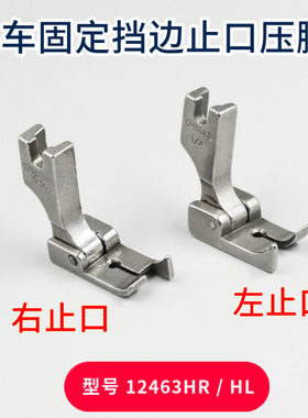 12463RH LH工业平车左右挡边切线止口压脚电脑缝纫机固定挡边压脚