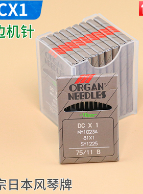 DCX1日本风琴机针包缝机锁边机拷边机 DC*1 进口工业缝纫机针正品