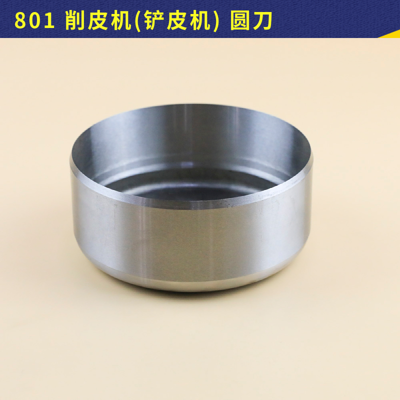 801削皮机铲皮机圆刀碗刀大王牌皮革机配件缝纫机零件刀片 包邮