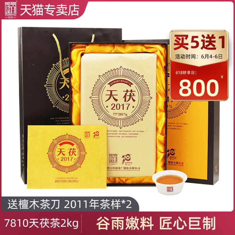 湖南安化黑茶 白沙溪建厂7810天茯2017 传统手筑金花茯砖茶