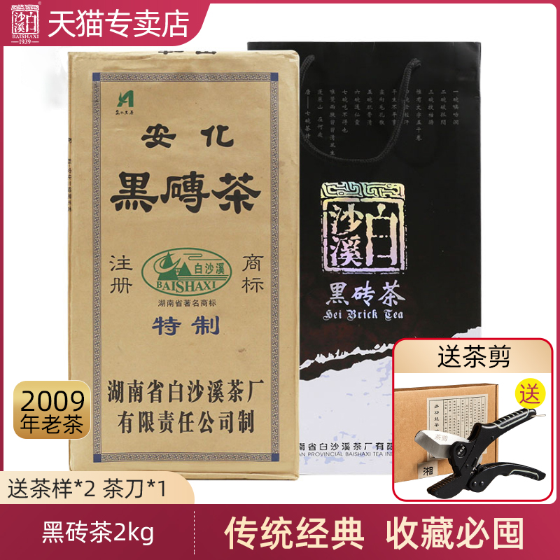 湖南安化黑茶2009年正品白沙溪黑砖茶2kg手工长砖经典砖老陈茶