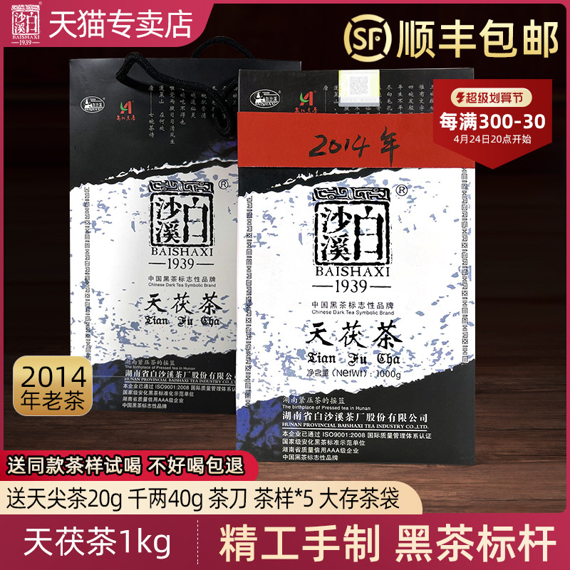 黑茶湖南安化正品白沙溪天尖茯茶金花茯砖2014年天茯茶1kg老陈茶