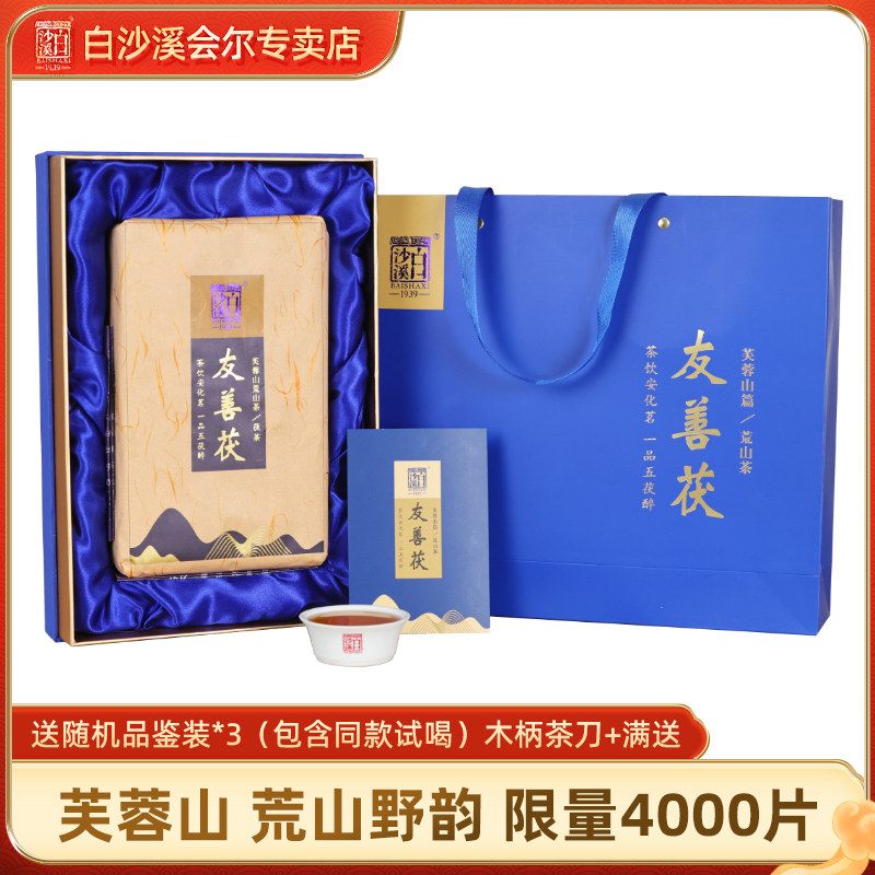 白沙溪友善茯1kg湖南安化黑茶芙蓉山金荒山野生原料礼盒花茯砖茶