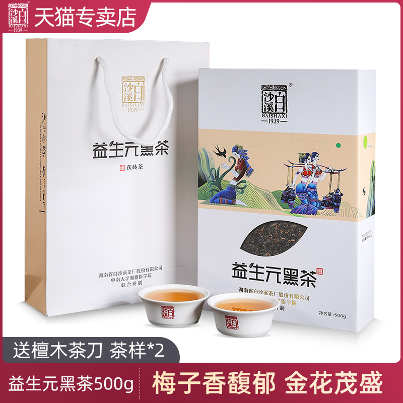 湖南安化黑茶正品 白沙溪金花茯茶 益生元黑茶茯砖茶500g礼盒装