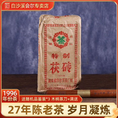 古董茯砖茶1996年白沙溪