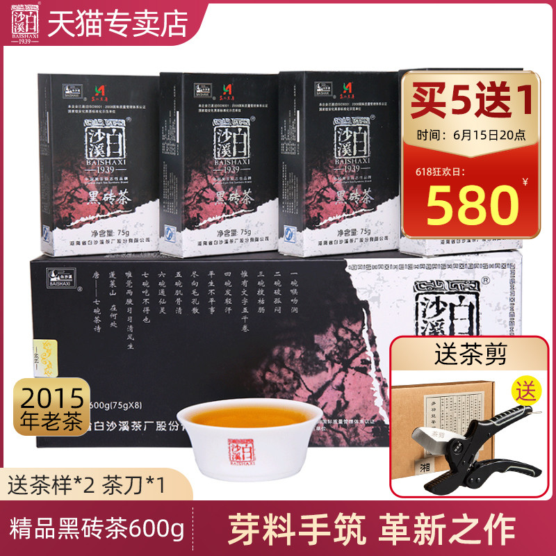 湖南安化黑茶白沙溪正品陈料茶2015年精品黑砖茶600g小盒便携装