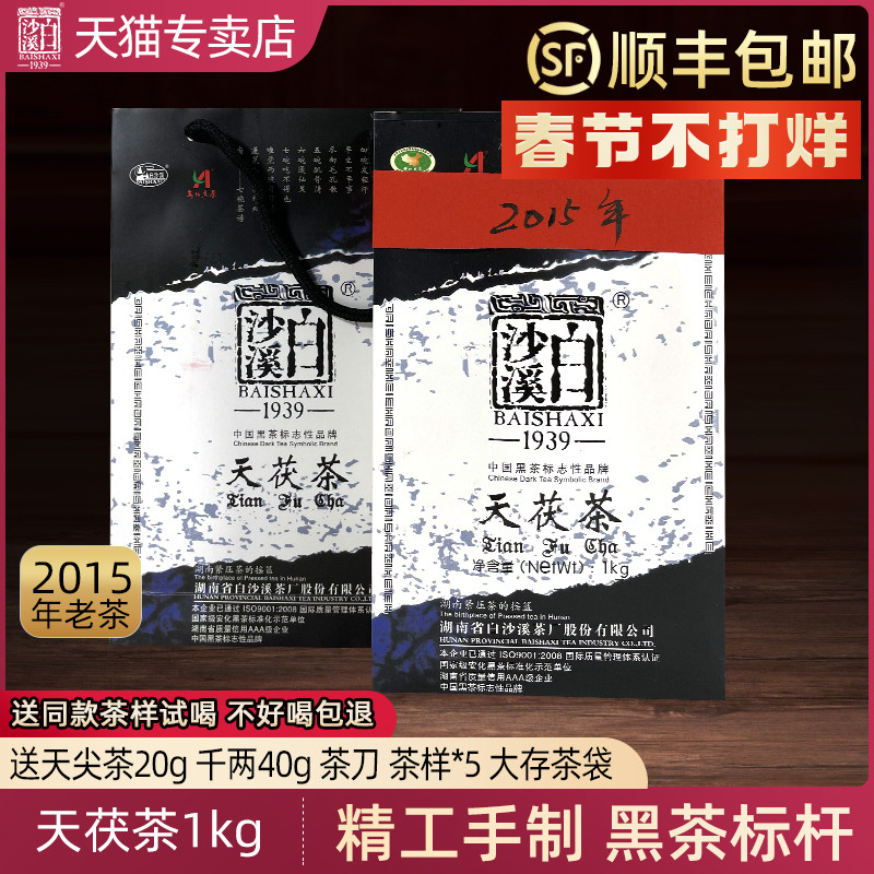 湖南安化黑茶白沙溪正品天尖手工金花茯砖2015年天茯茶1kg老茶