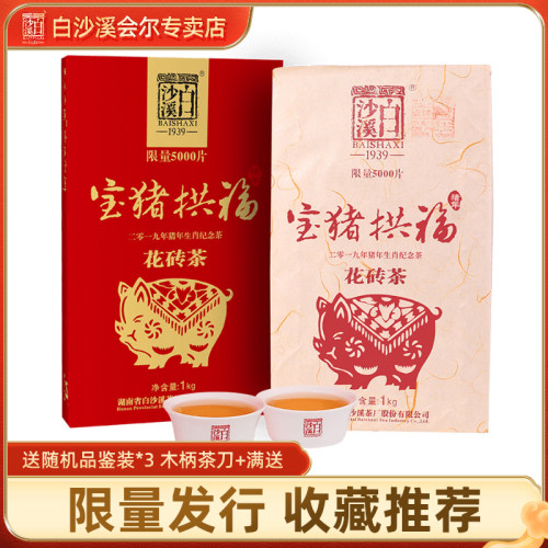 湖南安化黑茶白沙溪生肖纪念茶