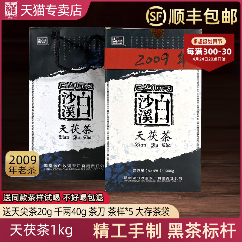 湖南安化黑茶白沙溪正品2009年天茯茶金花茯砖茶11年老陈茶量少