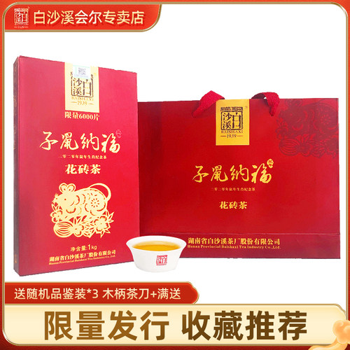 白沙溪正品限量鼠年纳福安化黑茶