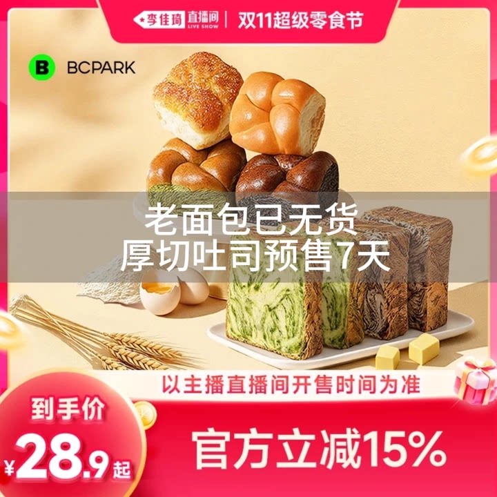 【李佳琦直播间双11超级零食节】【预售7天】碧翠园厚切吐司面包
