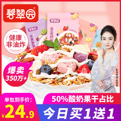 碧翠园奇亚籽燕麦片早餐即食品代餐饱腹冲饮水果坚果酸奶果粒麦片