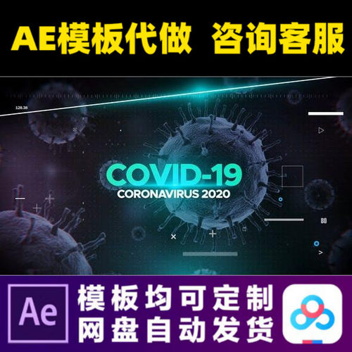 AE模板4k冠状病毒防疫公益广告宣传片幻灯片电子相册视频制作模版