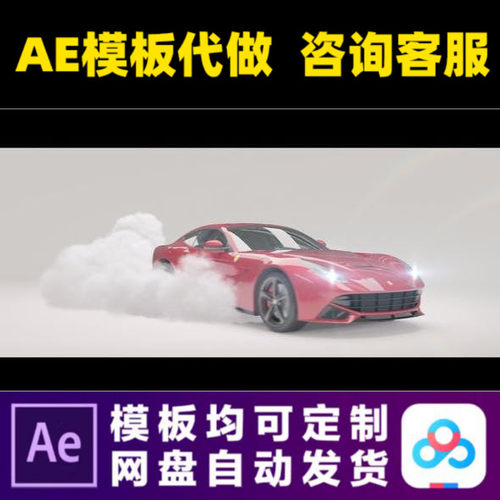 AE模板汽车漂移标志logo演绎开场豪车租赁片头动画视频制作模版