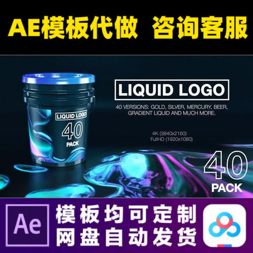 AE模板40款4K流体液体金属logo片头啤酒水饮料开场动画视频制作