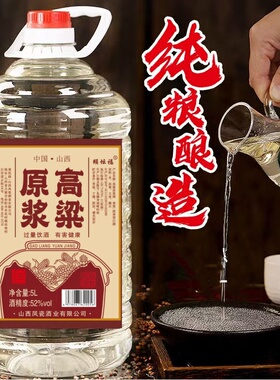 原浆高粱白酒42度52度清香型5000ml装送礼批发自饮聚会粮食酒