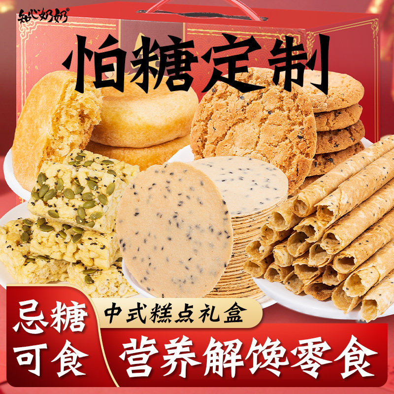 知心奶奶无糖精中式糕点礼盒专用糖尿人糖尿饼病人糖人糖友送长辈