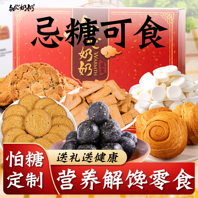 知心奶奶糕点心饼干礼盒无糖精专用糖尿人糖尿饼病人糖友控零食品