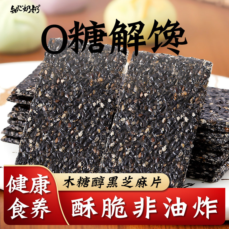 木糖醇黑芝麻片饼无糖精专用糖尿人糖尿饼病人糖人糖友控小零食品,零食/坚果/特产,中式糕点/新中式糕点,淘宝优惠券,粉丝福利购,淘宝优惠卷