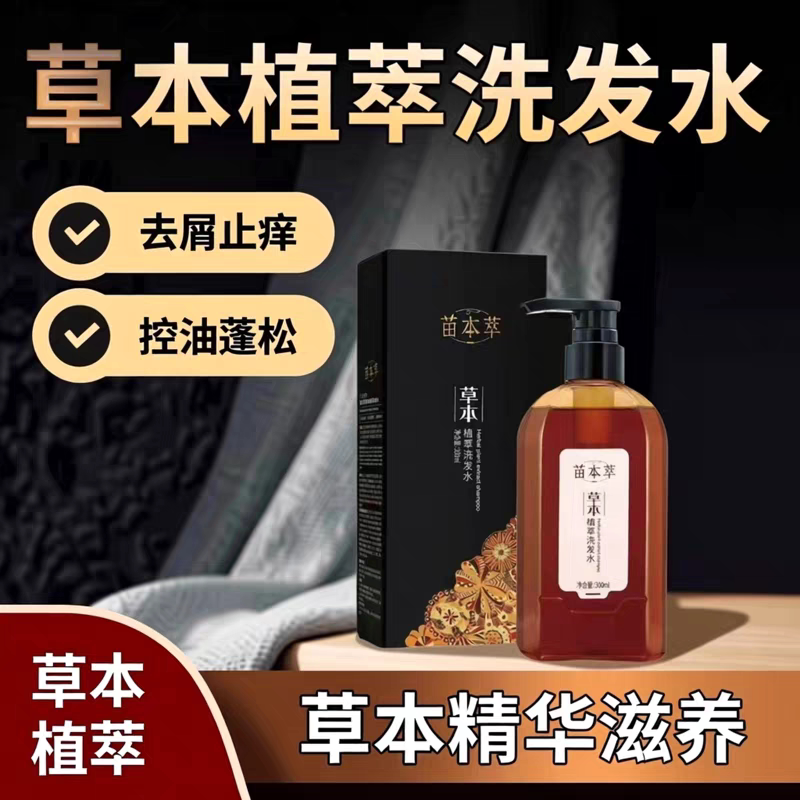 苗本萃草本植萃洗发水