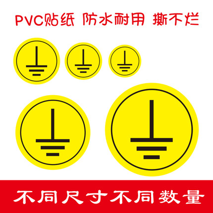 接地标识安全警示警告牌PVC贴纸防水标识牌工厂电源设备线地线机械标签小圆贴电力机械验厂标贴墙贴标牌定制
