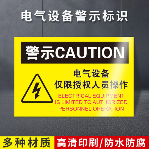 电气设备仅限授权人操作警示牌